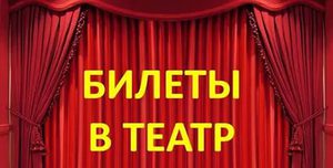 билеты в театр