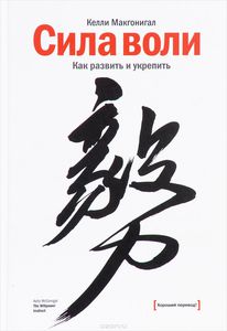 Сила воли. Как развить и укрепить - Келли Макгонигал