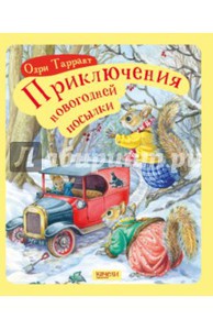 Таррант Одри "Приключения новогодней посылки"