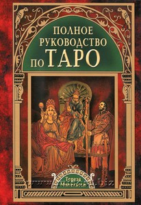 Тереза Михельсен "Полное руководство по Таро"