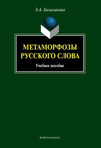 Балалыкина "Метаморфозы русского слова"