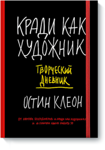 Книга  "Кради как художник. Творческий дневник"