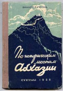 Пачулиа В.П. " По историческим местам Абхазии"