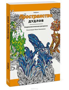 "Пространство дудлов"