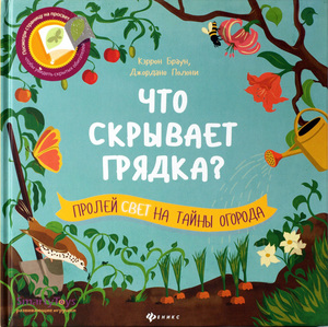 книжка, которую читают с фонариком. Что скрывает грядка?