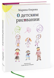 Марина Озерова, О детском рисовании