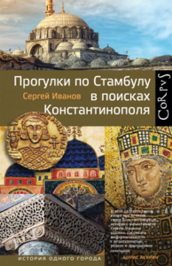 Книга Сергей Иванов "Прогулки по Стамбулу в поисках Константинополя"