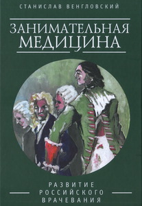 С Венгловский, "Занимательная медицина. Развитие российского врачевания"