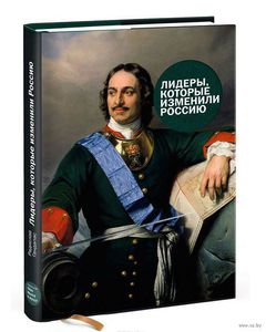 Лидеры, которые изменили Россию