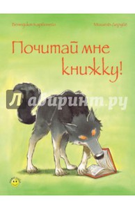 Почитай мне книжку!