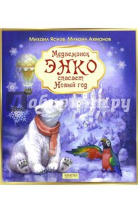 Медвежонок Энко спасает Новый год