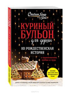 Кэнфилд , Джек «Куриный бульон для души. 101 рождественская история»