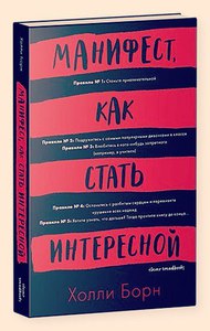 Борн , Холли «Манифест, как стать интересной»