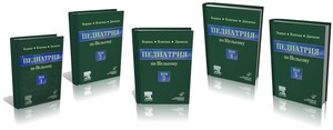 Берман Р.Э., Клигман Р.М., Дженсон Х.Б. - Педиатрия по Нельсону. 17-е издание