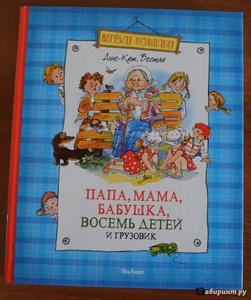 "Папа, мама, бабушка, восемь детей и грузовик"