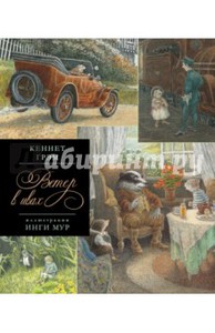 Грэм Кеннет "Ветер в Ивах"