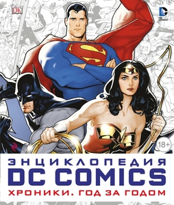 ЭНЦИКЛОПЕДИЯ DC COMICS. ХРОНИКИ. ГОД ЗА ГОДОМ