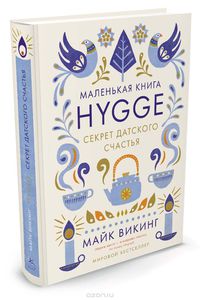 Книга Hygge. Секрет датского счастья