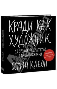 Книга Кради как художник.10 уроков творческого самовыражения (Остин Клеон)