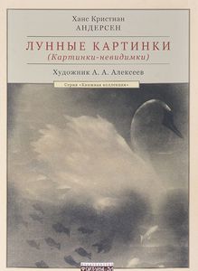 Х. К. Андерсен, "Лунные картинки"