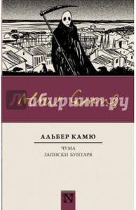 Альбер Камю: Чума. Записки бунтаря