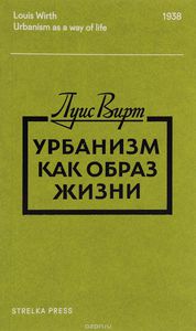 "Урбанизм как образ жизни" Луис Вирт