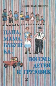 Вестли Анне-Катрине "Папа, мама, бабушка, восемь детей и грузовик"