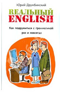 Книга: Юрий Дружбинский: Реальный English. Как подружиться с грамматикой раз и навсегда