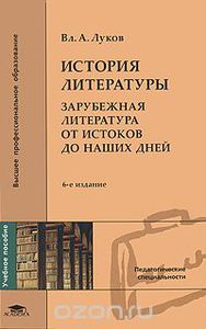 Зарубежная литература от истоков до наших дней