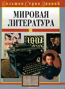 Мировая литература. Луков