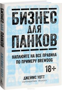 Бизнес для панков. Наплюйте на все правила по примеру BrewDog