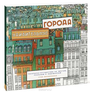 Удивительные города. Раскраска-путешествие по местам, реальным и выдуманным