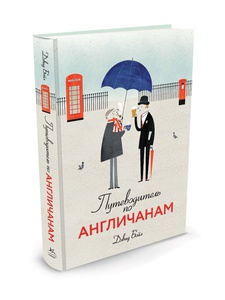 Дэвид Бойл-Путеводитель по англичанам