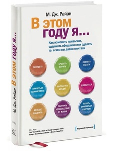 Райан М. Дж. "В этом году я... Как изменить привычки, сдержать обещания или сделать то, о чем давно мечтали"