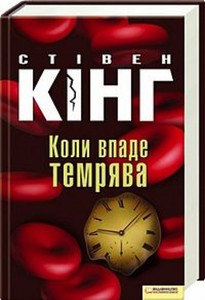 "Коли впаде темрява"