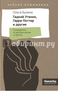 О. Бухина, «Гадкий Утенок, Гарри Поттер и другие»