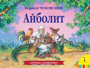 Книжка-панорама от издательства Росмен