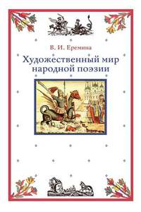 Еремина В. И., «Художественный мир народной поэзии»