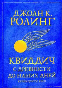 «Квиддич с древности до наших дней»