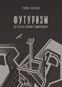 Генрих Тастевен, "Футуризм: на пути к новому символизму"