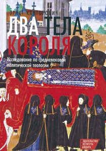 Эрнст Канторович, "Два тела короля"