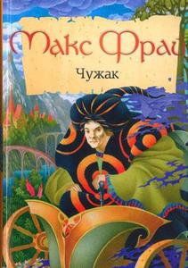 книга Макс Фрай. Чужак. (обязательно рисунок на обложке Светлана Кондесюк)