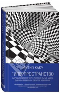 Книга Митио Каку: Гиперпространство. Научная одиссея через параллельные миры, дыры во времени и десятое измерение