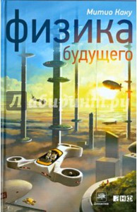 Книга Митио Каку: Физика будущего