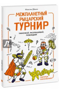 книга "Межпланетный рыцарский турнир. Умножай, раскрашивай, побеждай! Урокеры. Таблица умножения"