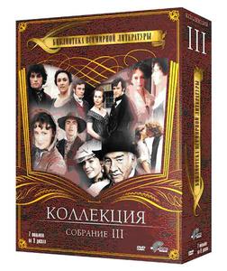 Сериалы ВВС "Библиотека мировой литературы" на DVD