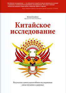 К. Кэмпбелл "Китайское исследование"