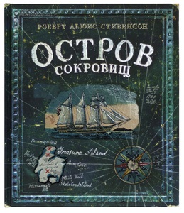 Книга "Остров сокровищ"