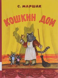 Книга Маршака "Кошкин дом" с иллюстрациями Васнецова