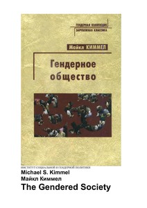 Майкл Киммел -  Гендерное общество